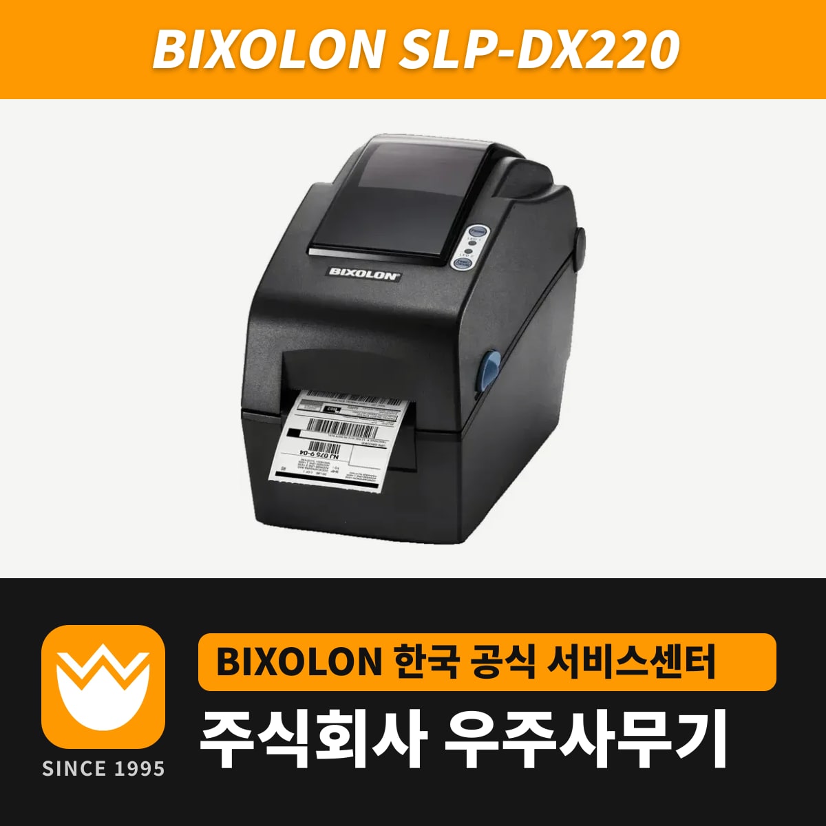 Bixolon SLP-DX220 프린터 — 우주사무기