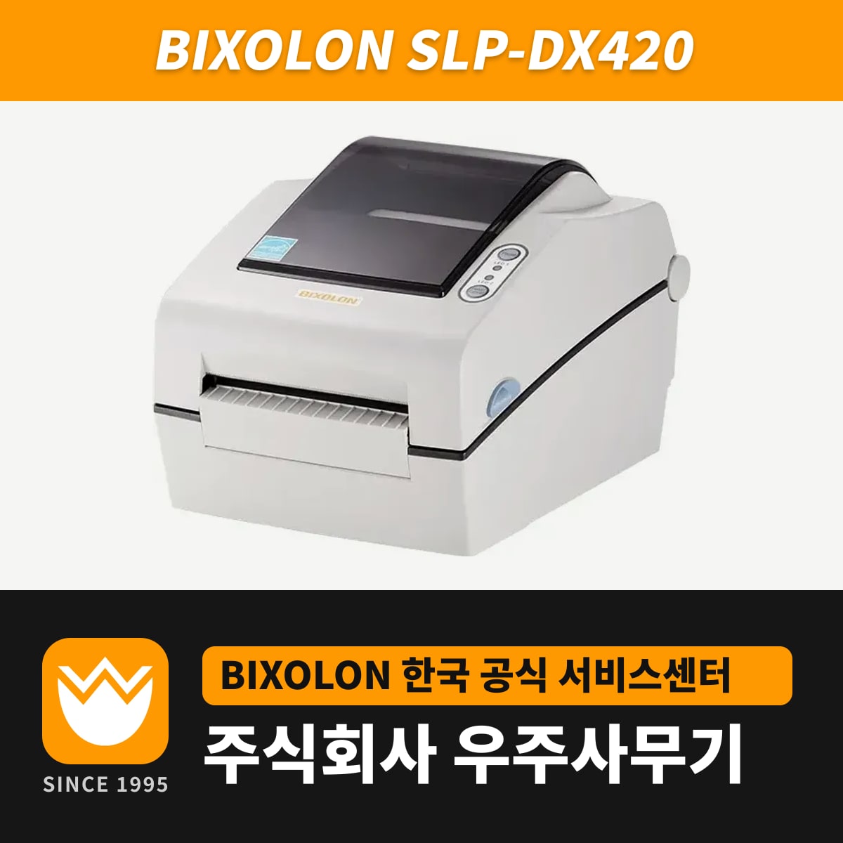 Bixolon SLP-DX420 프린터 — 우주사무기