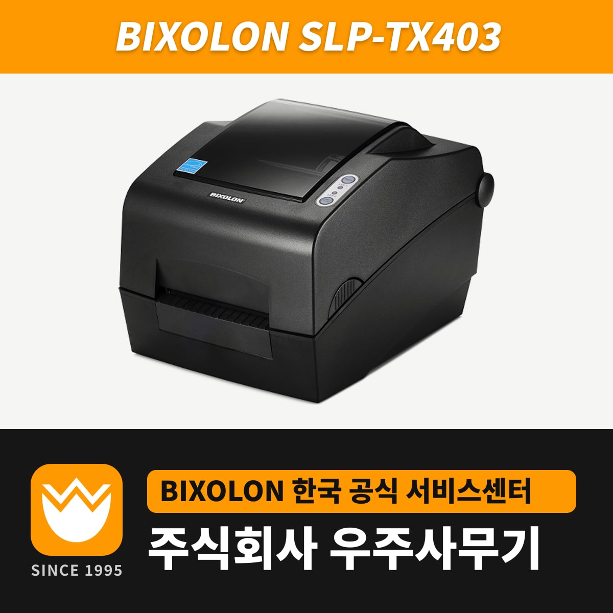 Bixolon SLP-TX403 프린터 — 우주사무기
