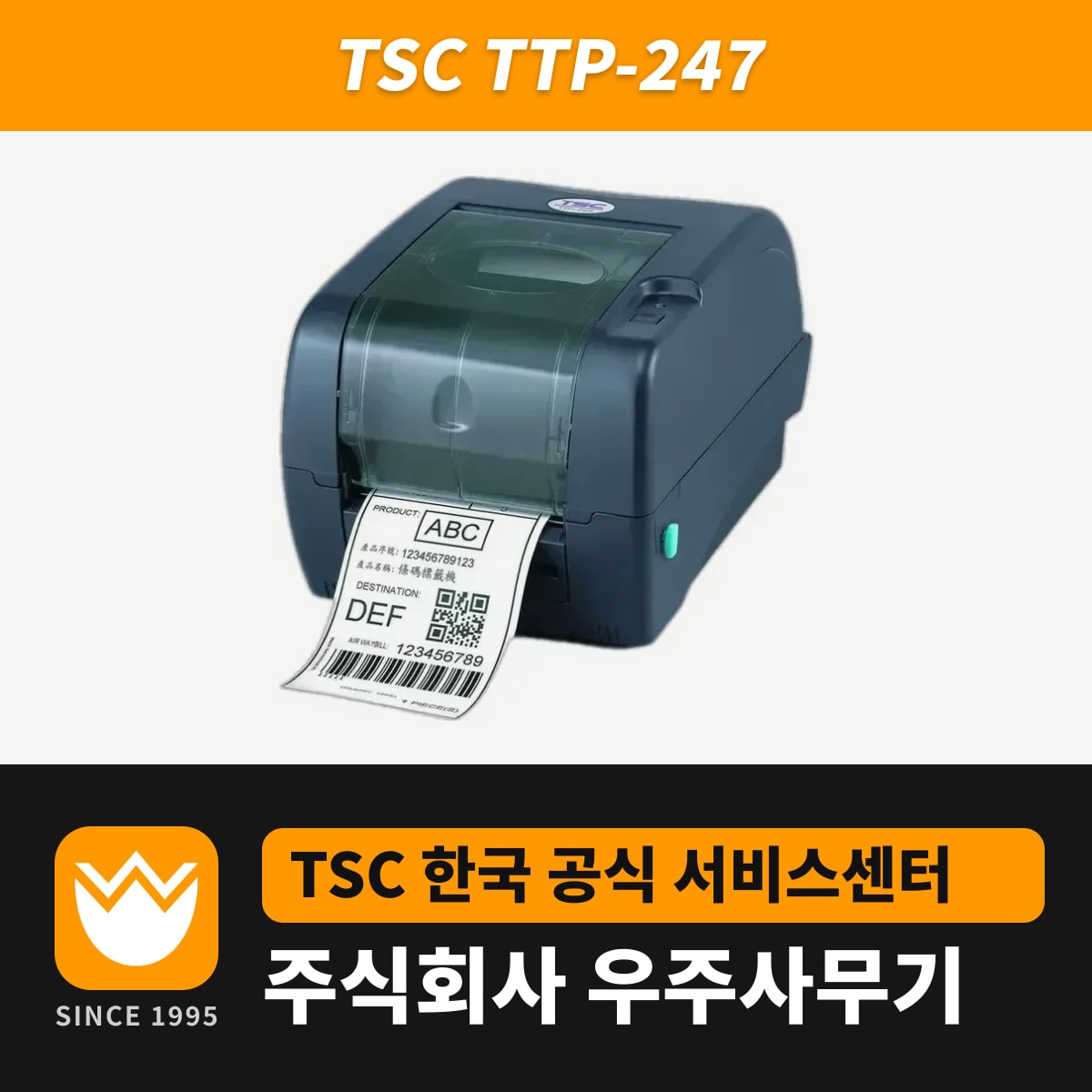 TSC TTP-247 프린터 — 우주사무기