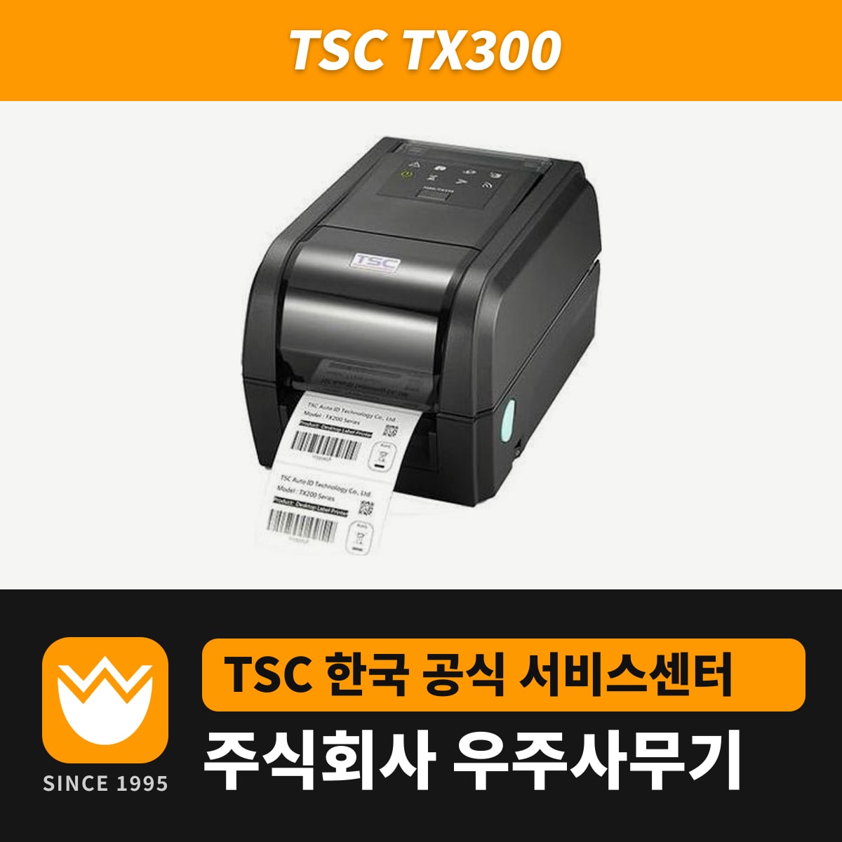 TSC TX300 프린터 — 우주사무기