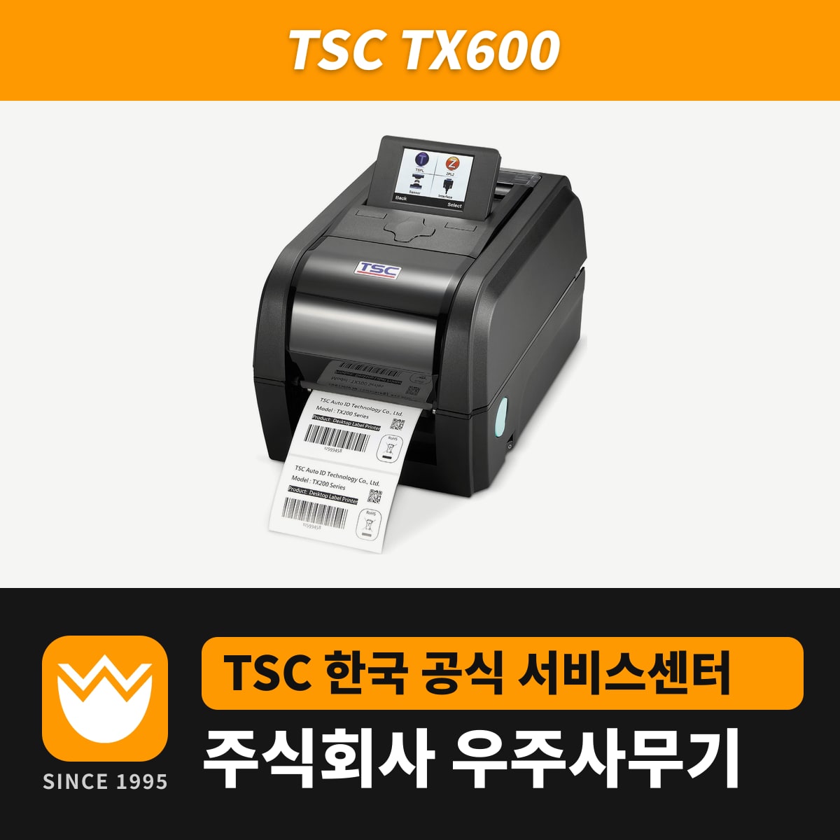 TSC TX600 프린터 — 우주사무기