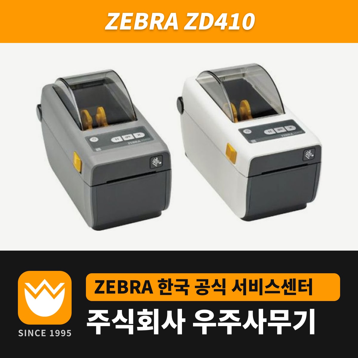 Zebra ZD410 프린터 — 우주사무기