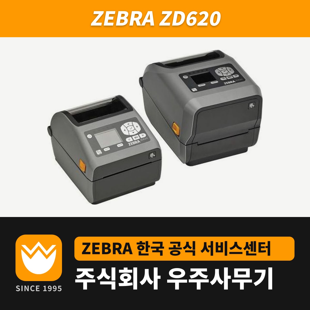 Zebra ZD620 프린터 — 우주사무기