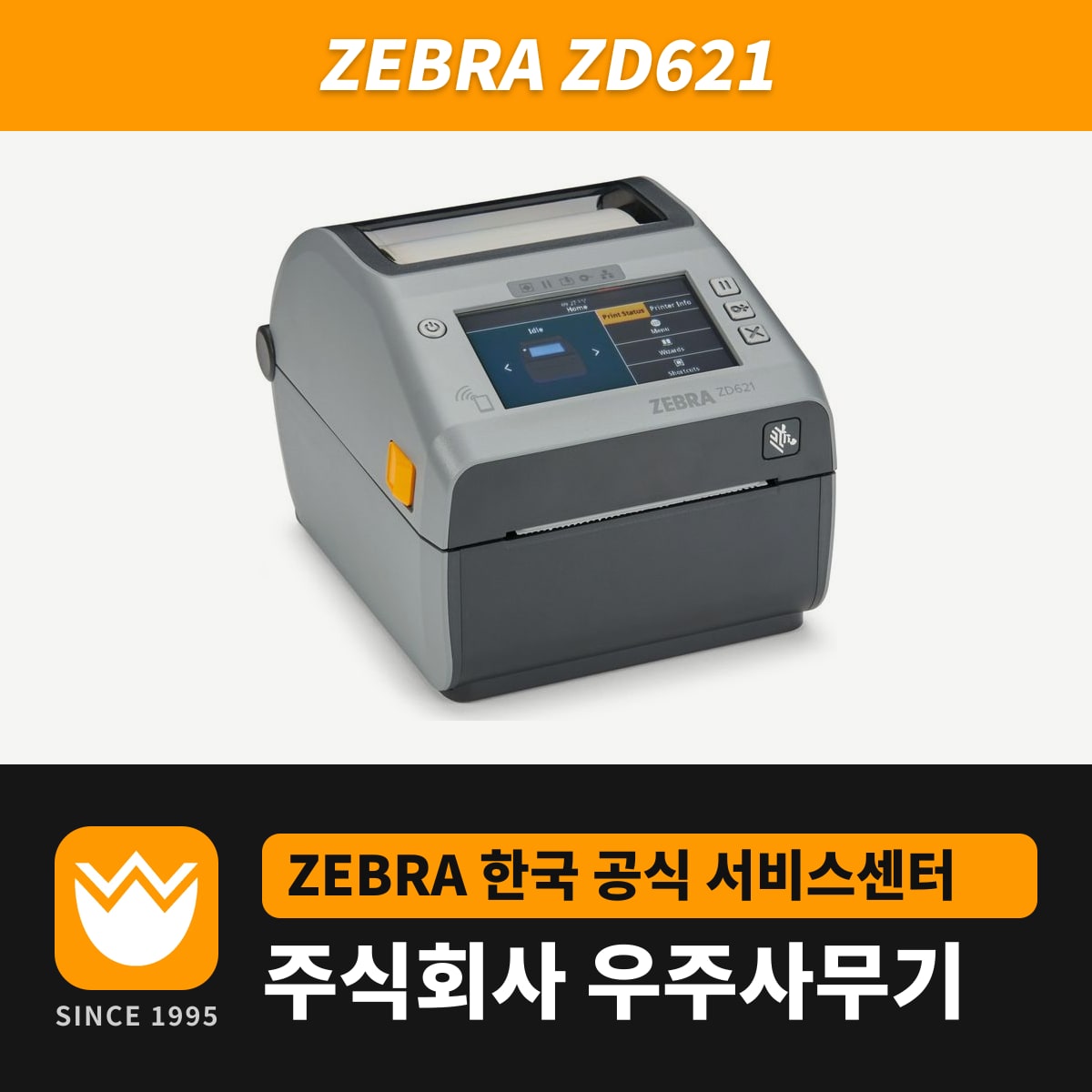 Zebra ZD621 프린터 — 우주사무기