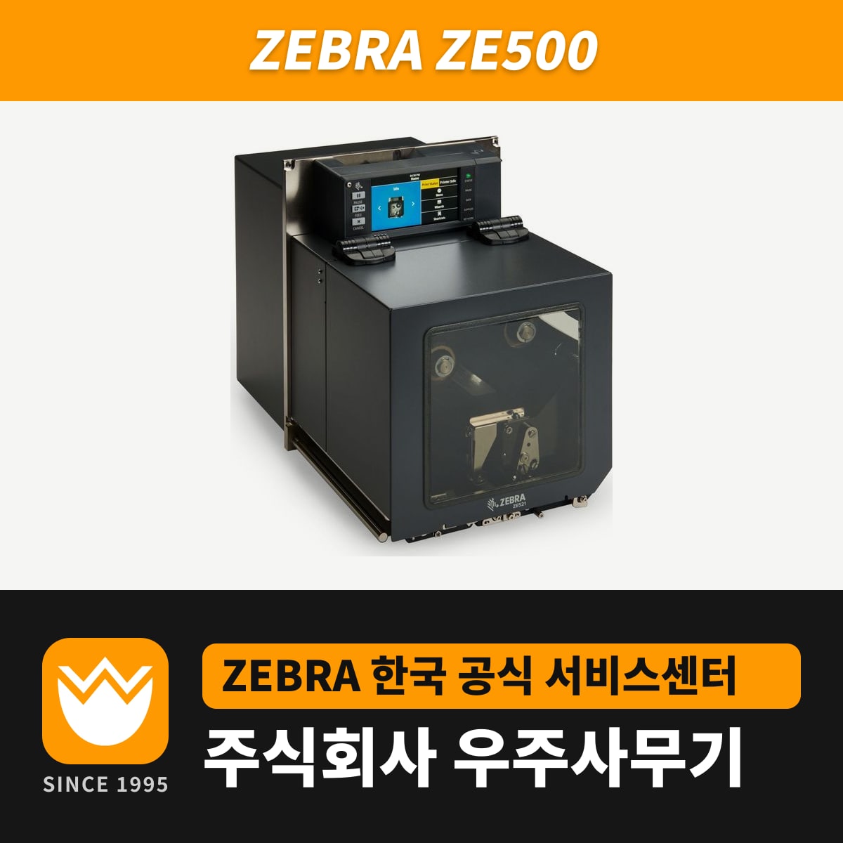 Zebra ZE500 프린터 — 우주사무기