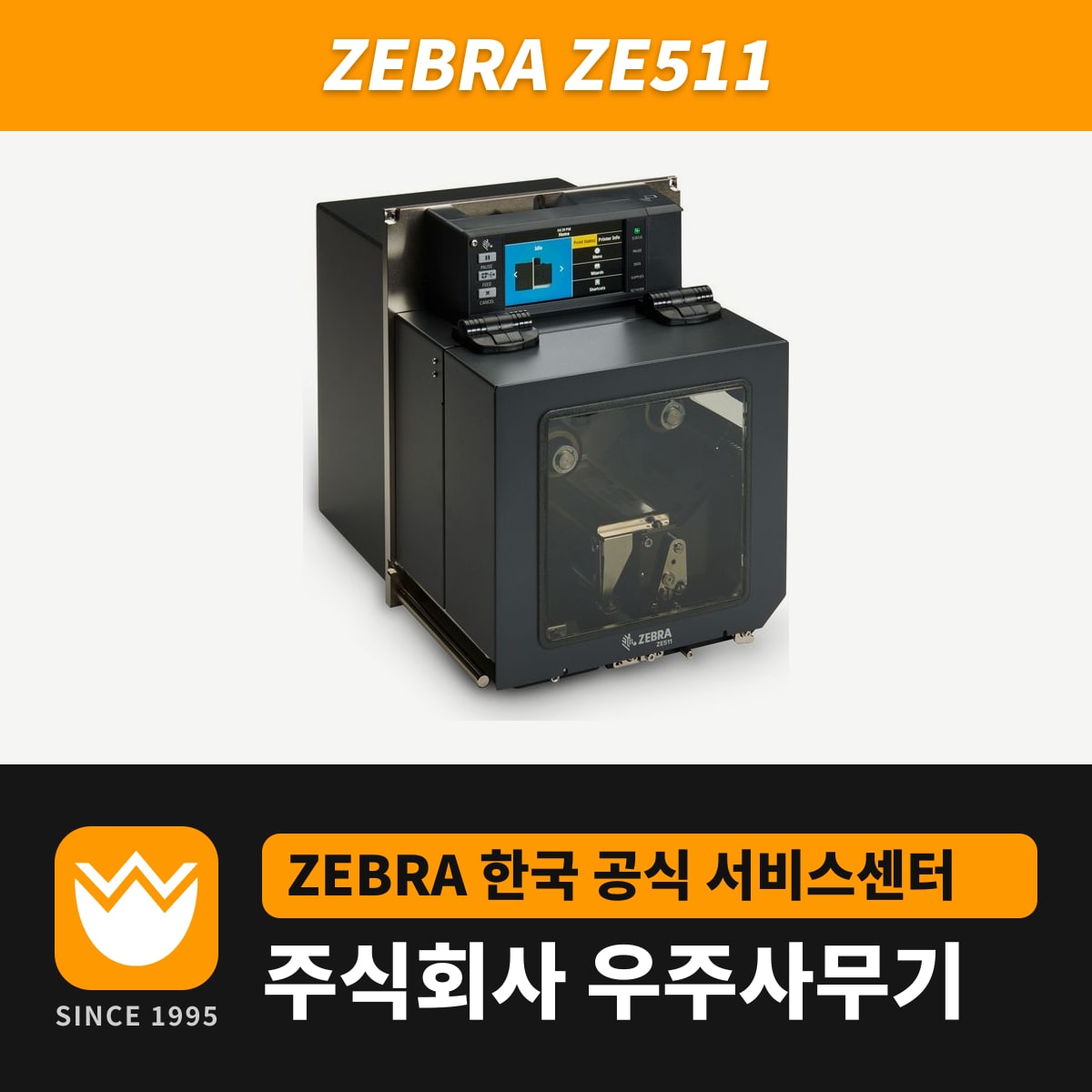 Zebra ZE511 프린터 — 우주사무기