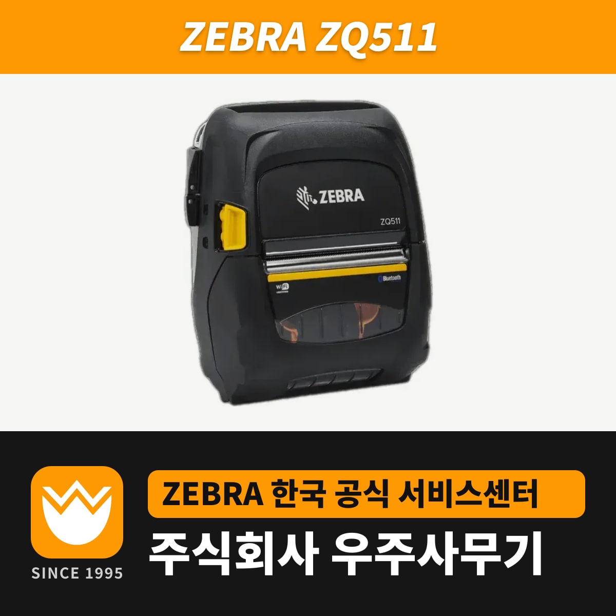 Zebra ZQ511 프린터 — 우주사무기