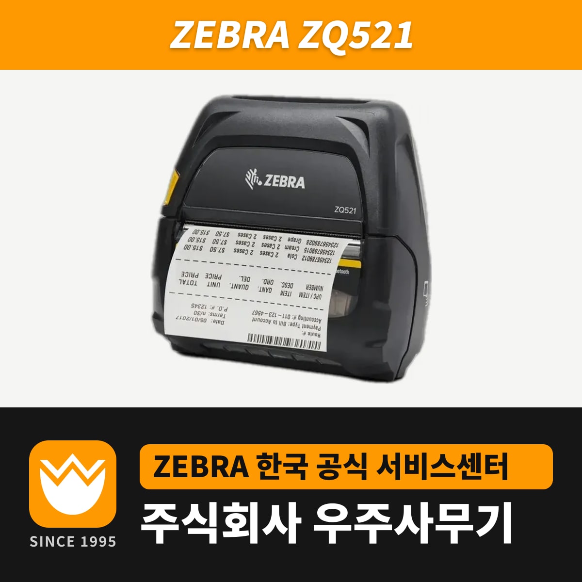 Zebra ZQ521 프린터 — 우주사무기