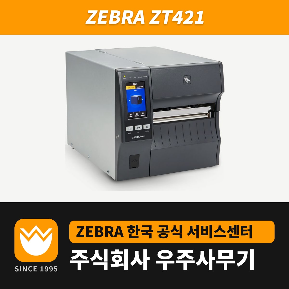 Zebra ZT421 프린터 — 우주사무기